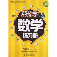 四年级(上)-帮你学数学练习册-新修订版-配合国家新课程标准