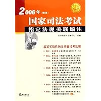 2006年国家司法考试指定法规关联编注(附光盘)