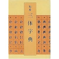 标准三体字典