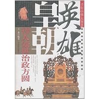 英雄皇朝:千年中华大智慧 待人处世治政方圆