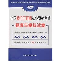 全国注册执业资格考试指定用书配套辅导系列教材•2008建材版全国造价工程师执业资格考试题库与模拟试卷(附卡)