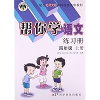 四年级 上册-配合北师大版课程标准实验教材-帮你学语文练习册