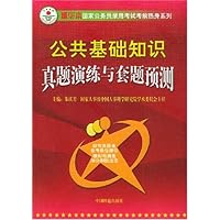 公共基础知识真题演练与套题预测