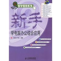 新手学电脑办公综合应用(附光盘)