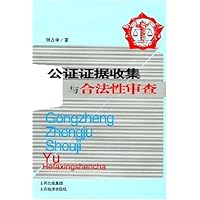 公证证据收集与合法性审查