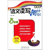 语文读写周计划:3年级