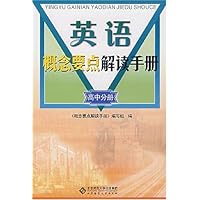英语概念要点解读手册