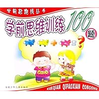 学前思维训练100题