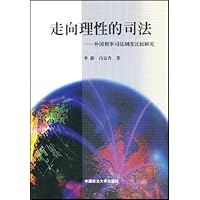 走向理性的司法外国刑事司法制度比较研究