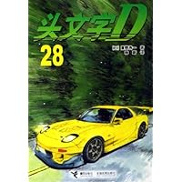 头文字D(28)