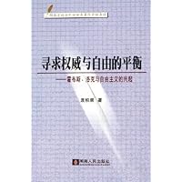 寻求权威与自由的平衡:霍布斯洛克与自由主义的兴起