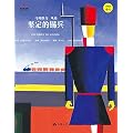 坚定的锡兵 （精）/小小艺术家名画名著绘本