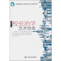 校长治学艺术修炼