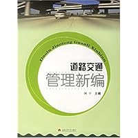 道路交通管理新编
