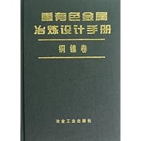 铜镍卷-重有色金属冶炼设计手册