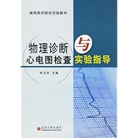(特价书)物理诊断与心电图检查实验指导