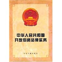 中华人民共和国开放引资法律实务