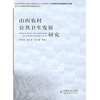 山西农村公共卫生发展研究