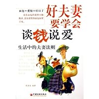 好夫妻要学会谈钱说爱:生活中的夫妻法则