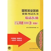 国家执业医师资格考试丛书——临床医师过关冲刺3000题（附解析）