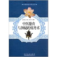 中国文化知识读本:中医服食与神秘的炼丹术