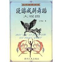 漫游戏剧舞蹈大观园