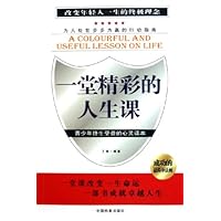 一堂精彩的人生课(青少年终生受益的心灵读本)