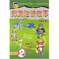 郑渊洁讲故事2(适合爸爸妈妈给2-6岁的宝宝阅读)
