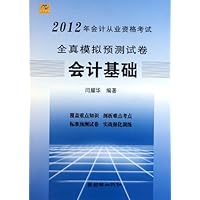 2012年会计从业资格考试全真模拟预测试卷:会计基础