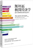 斯坦福极简经济学:如何果断地权衡利益得失