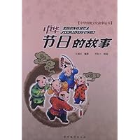 中华节日的故事