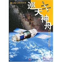 巡天神舟(彩图版)