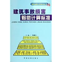 建筑事故损害赔偿计算标准