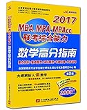 赢家图书·(2017)太奇管理类硕士联考指定用书:MBA、MPA、MPAcc联考综合能力数学高分指南(第9版)(附2980听课卡)