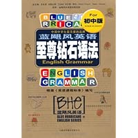蓝飓风英语至尊钻石语法(初中版)(附钻石语法答案与解析1册)