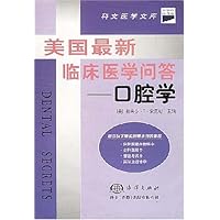 美国最新临床医学问答(口腔学)