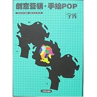 创意营销•手绘POP:字库