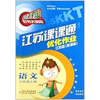 江苏课课通优化作业：语文（6上）（江苏版新课标）