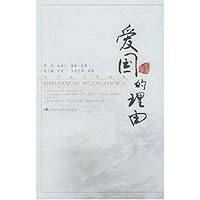 爱国的理由:爱国卷