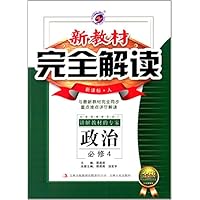 政治(必修4新课标人金版)/新教材完全解读