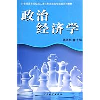 21世纪高等院校成人本科和高职高专规划系列教材•政治经济学