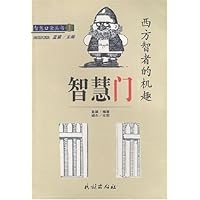 智慧门：西方智者的机趣