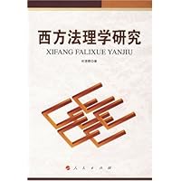 西方法理学研究