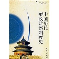 中国历代廉政监察制度史