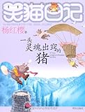 笑猫日记:一头灵魂出窍的猪