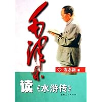 毛泽东读水浒传