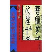 近现代队练书法选辑1