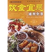饮食宜忌速查全书