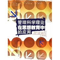管理科学理论在思想教育中的应用