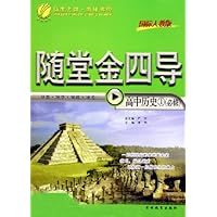 随堂金四导:高中历史1(必修)(国标人教版)